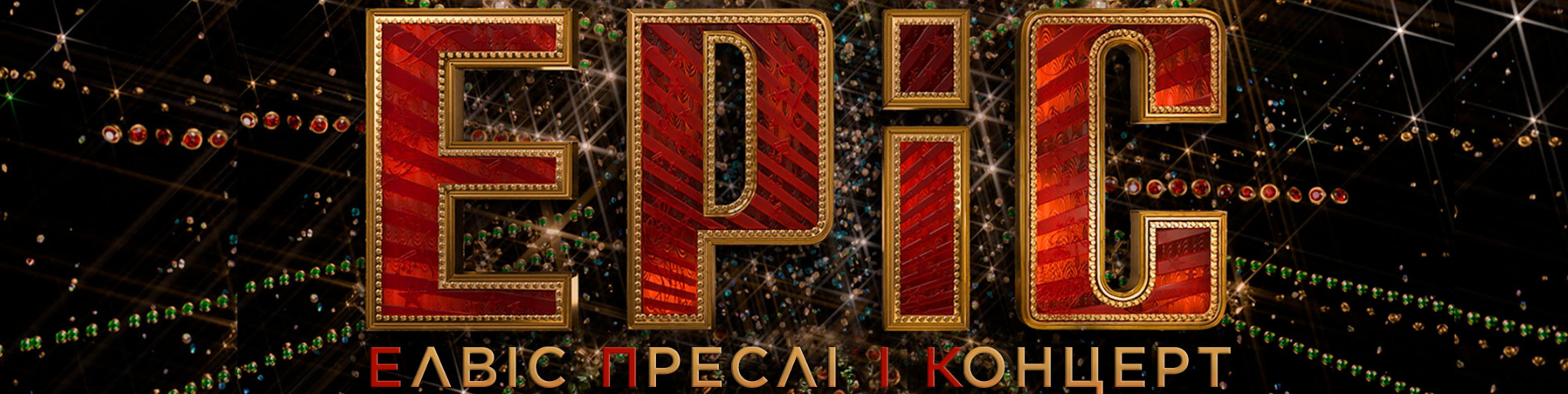 EPiC: Елвіс Преслі і концерт